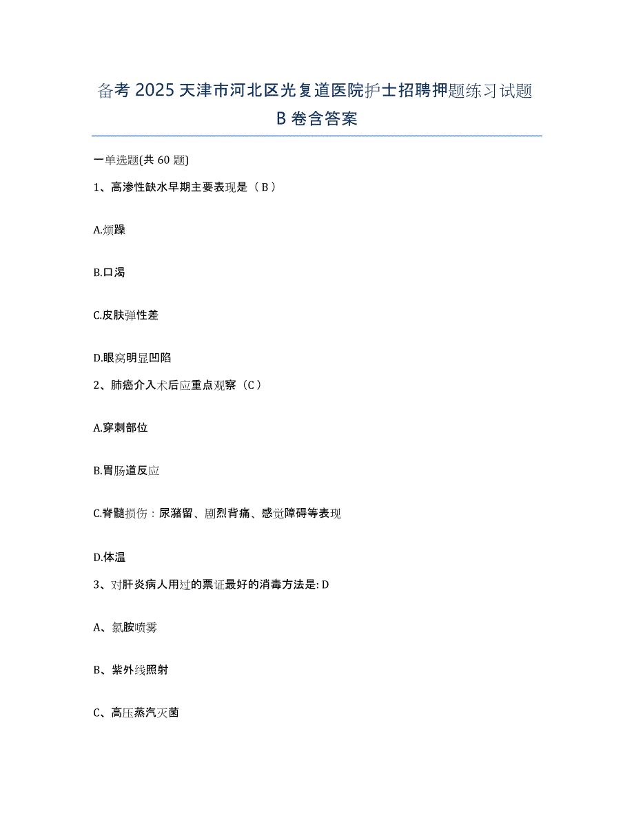 备考2025天津市河北区光复道医院护士招聘押题练习试题B卷含答案_第1页