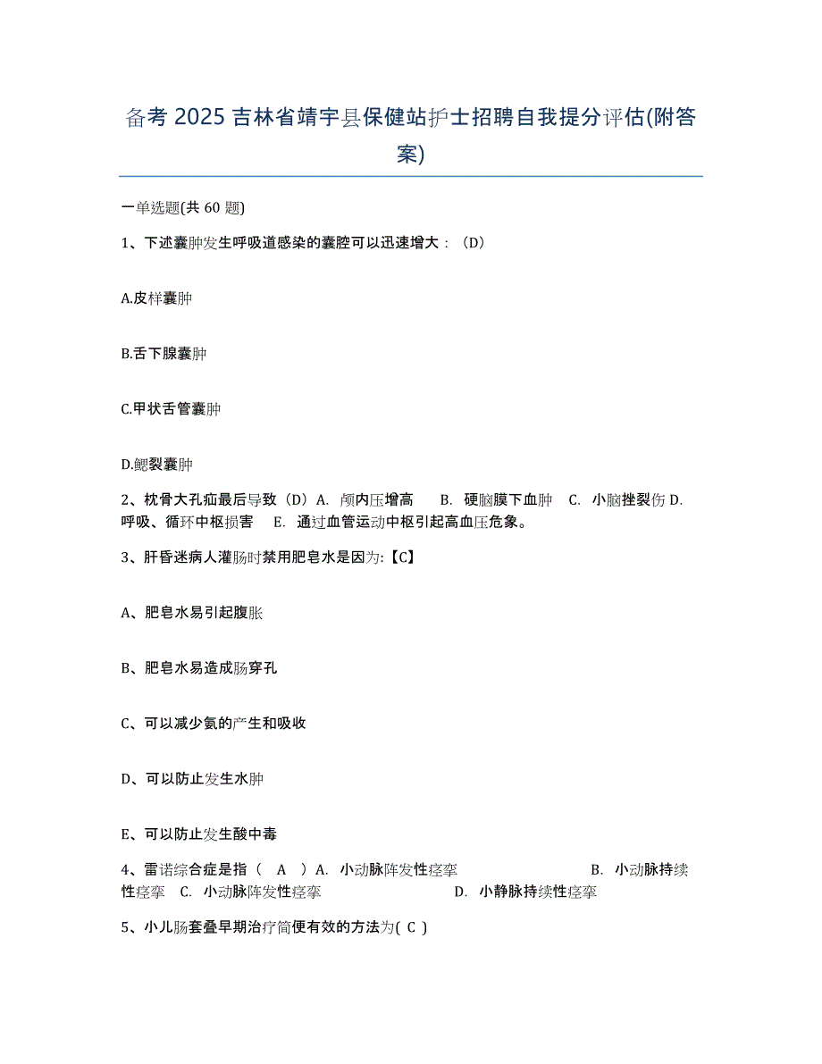 备考2025吉林省靖宇县保健站护士招聘自我提分评估(附答案)_第1页