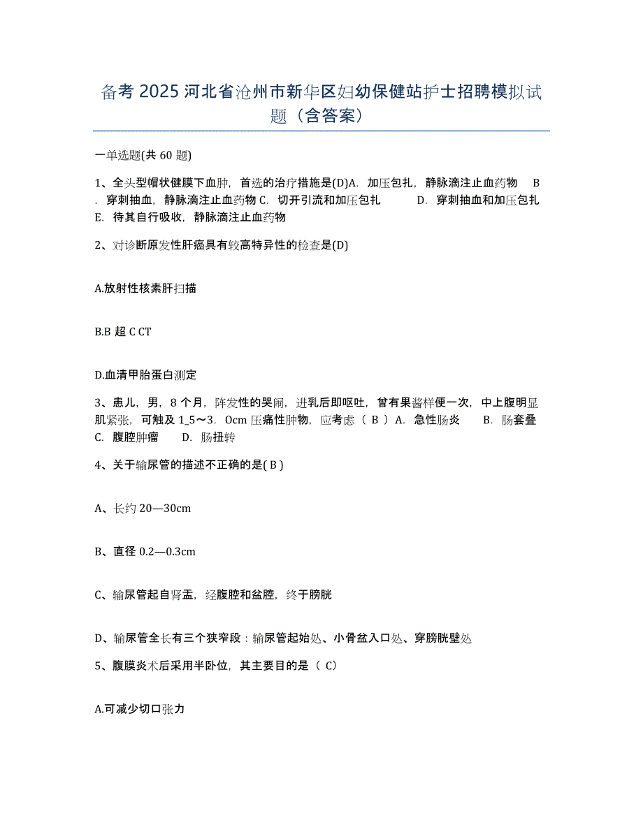 备考2025河北省沧州市新华区妇幼保健站护士招聘模拟试题（含答案）_第1页