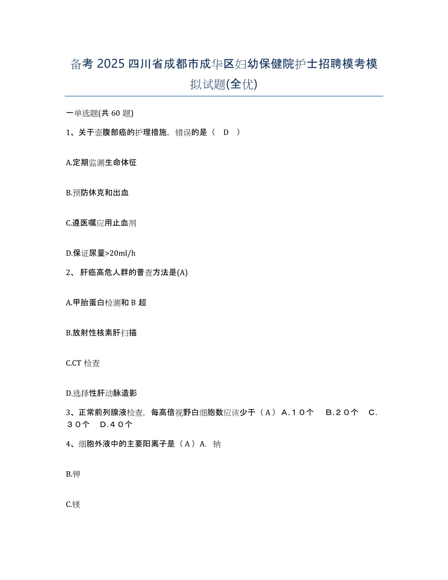 备考2025四川省成都市成华区妇幼保健院护士招聘模考模拟试题(全优)_第1页