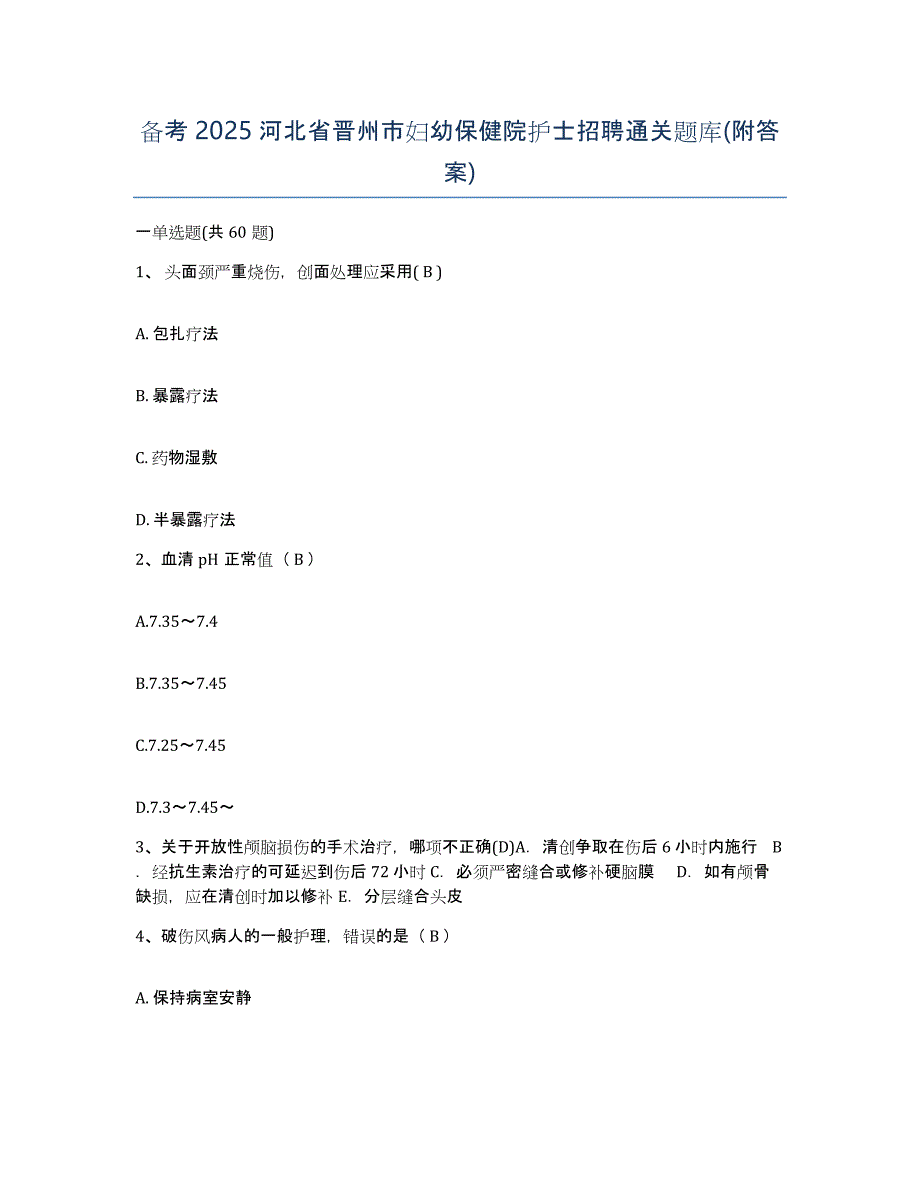 备考2025河北省晋州市妇幼保健院护士招聘通关题库(附答案)_第1页