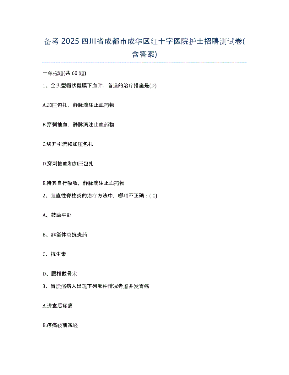 备考2025四川省成都市成华区红十字医院护士招聘测试卷(含答案)_第1页