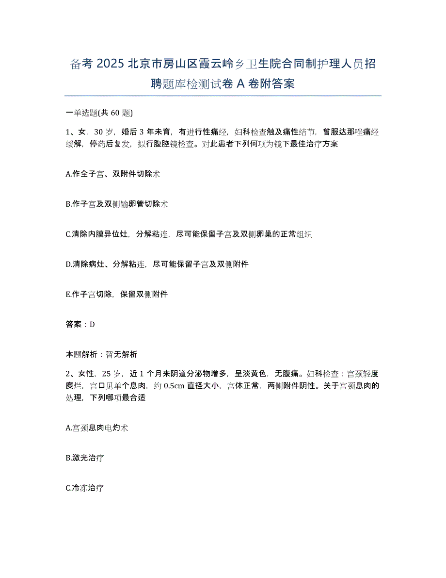 备考2025北京市房山区霞云岭乡卫生院合同制护理人员招聘题库检测试卷A卷附答案_第1页