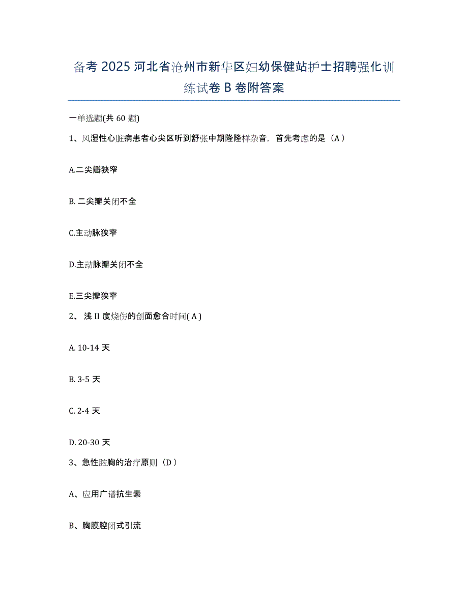 备考2025河北省沧州市新华区妇幼保健站护士招聘强化训练试卷B卷附答案_第1页