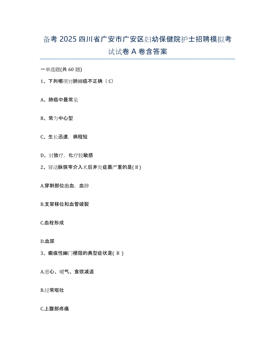 备考2025四川省广安市广安区妇幼保健院护士招聘模拟考试试卷A卷含答案_第1页