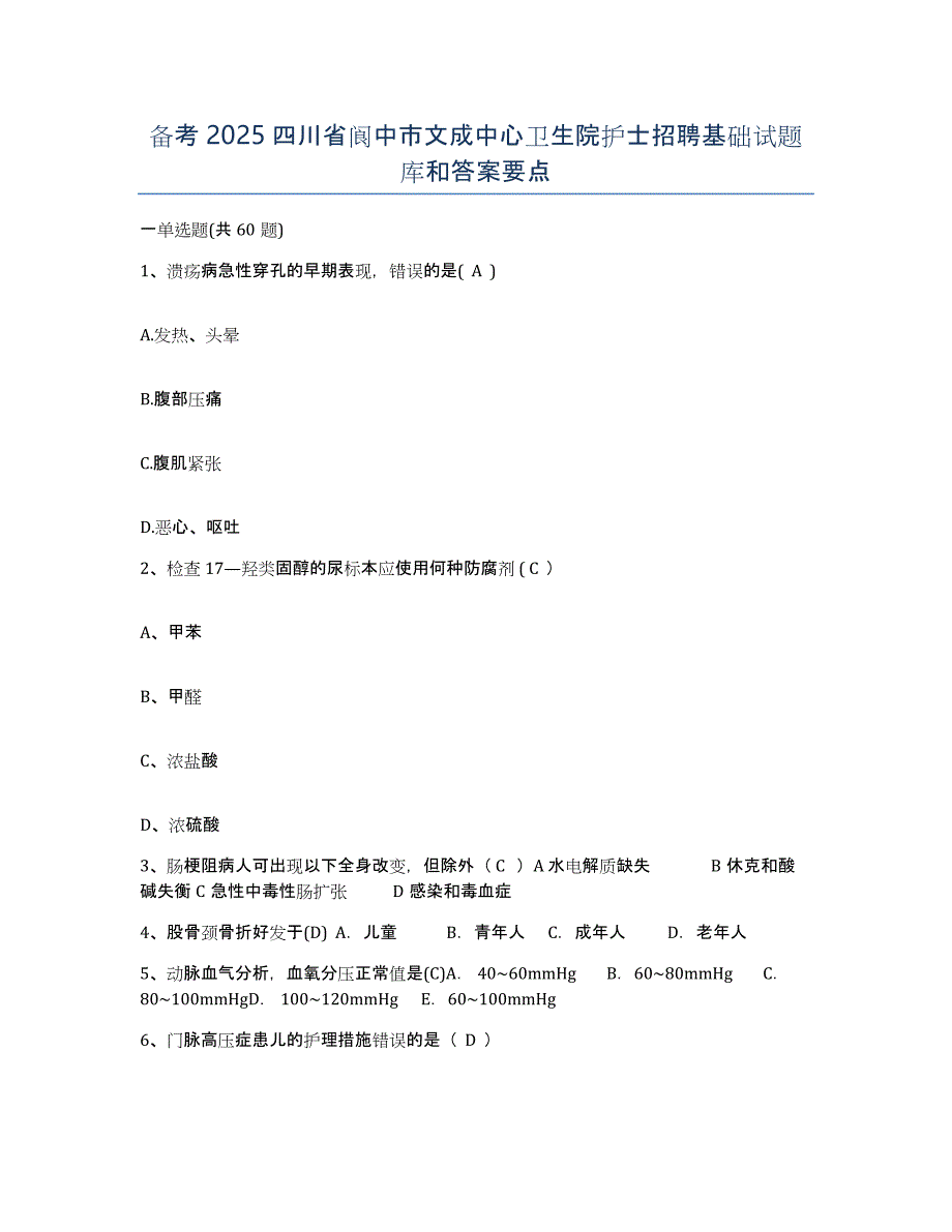 备考2025四川省阆中市文成中心卫生院护士招聘基础试题库和答案要点_第1页