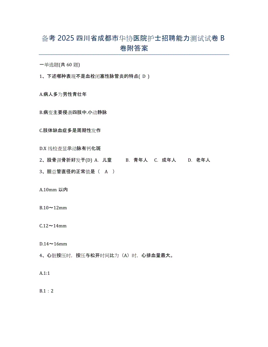 备考2025四川省成都市华协医院护士招聘能力测试试卷B卷附答案_第1页