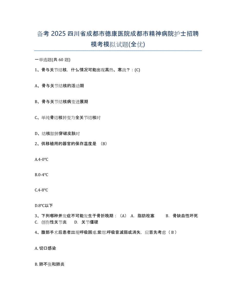 备考2025四川省成都市德康医院成都市精神病院护士招聘模考模拟试题(全优)_第1页