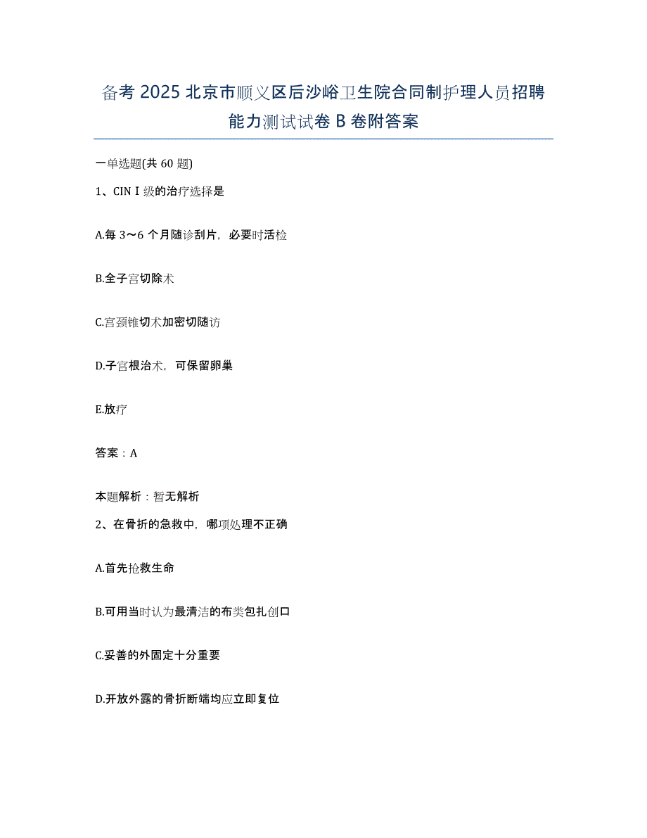 备考2025北京市顺义区后沙峪卫生院合同制护理人员招聘能力测试试卷B卷附答案_第1页