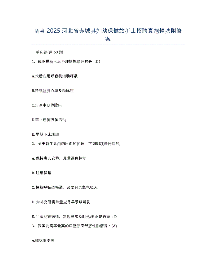 备考2025河北省赤城县妇幼保健站护士招聘真题附答案_第1页