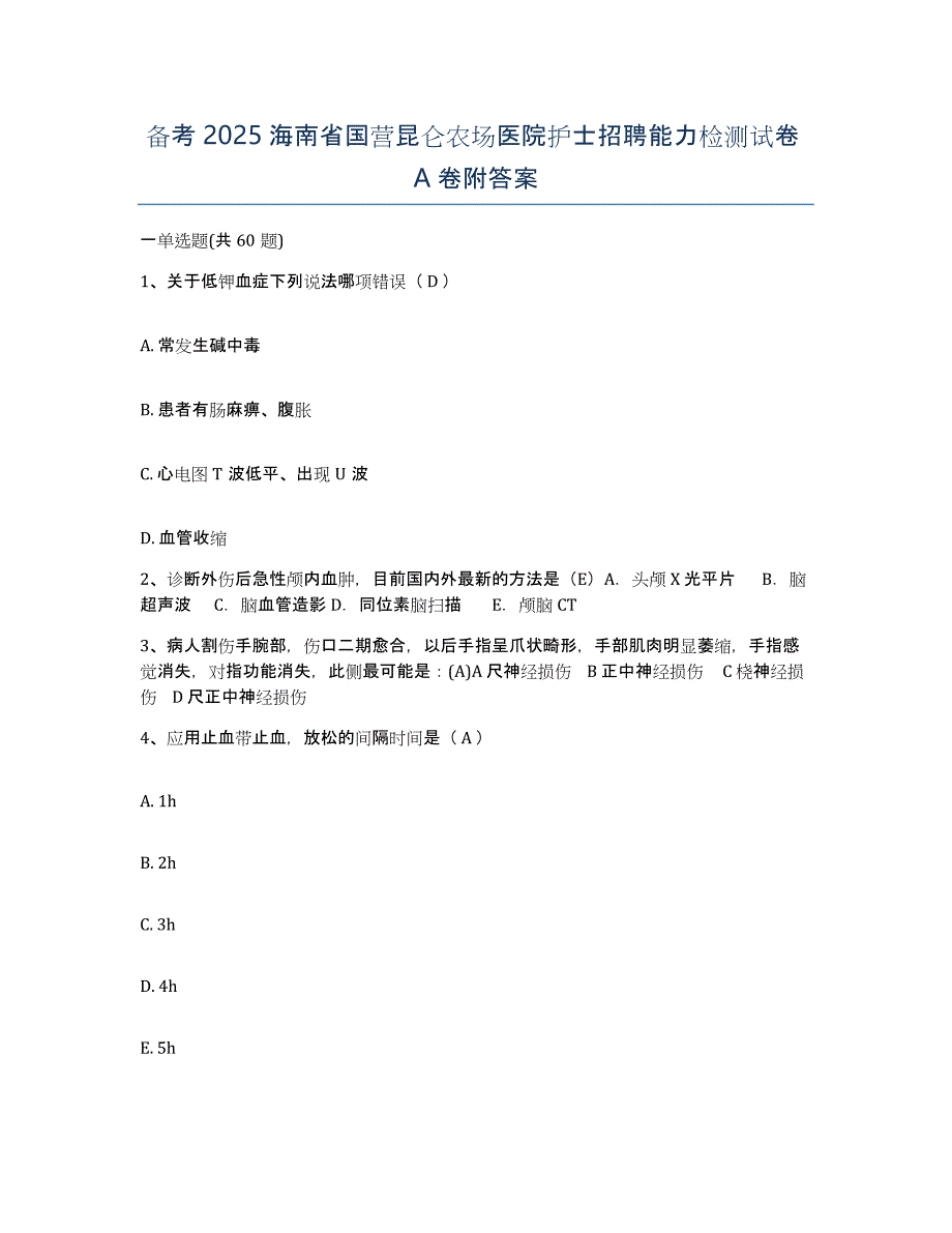 备考2025海南省国营昆仑农场医院护士招聘能力检测试卷A卷附答案_第1页