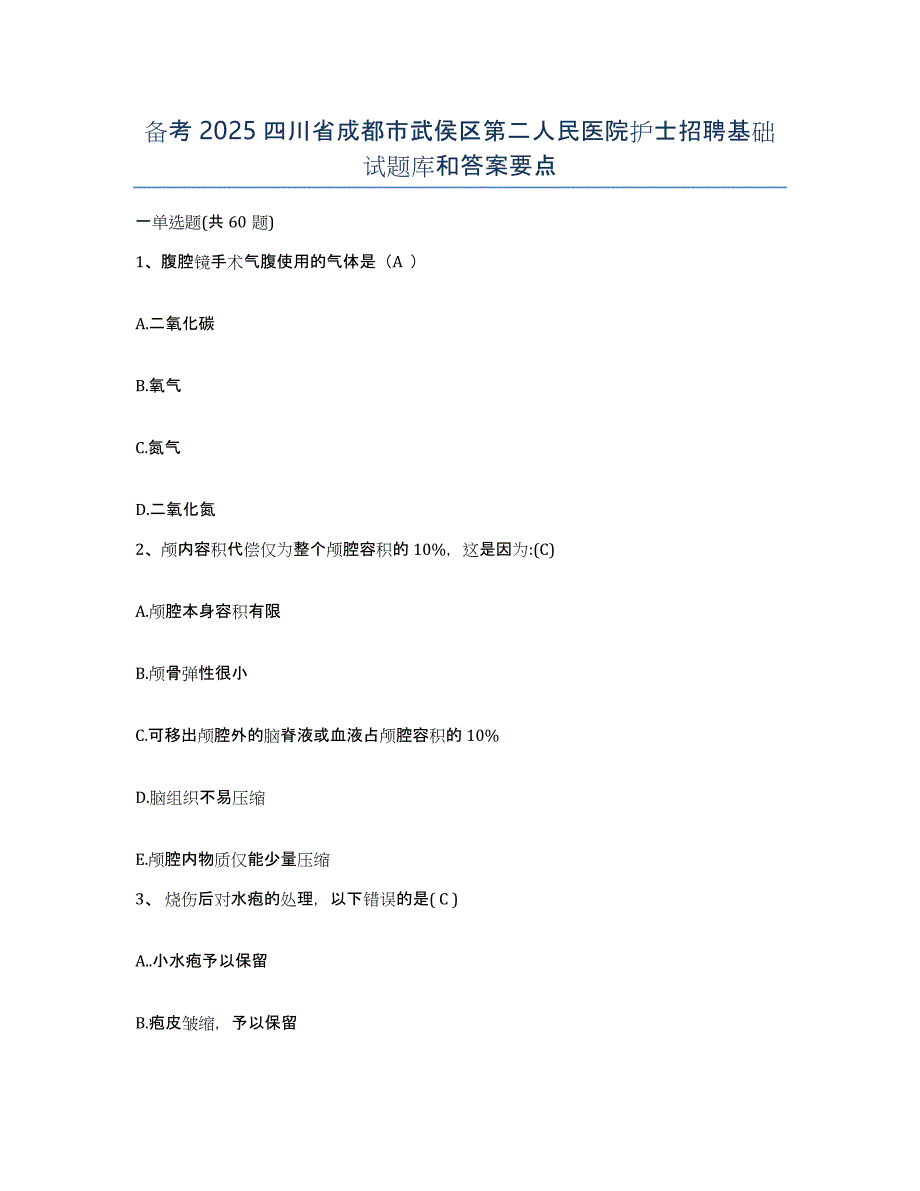 备考2025四川省成都市武侯区第二人民医院护士招聘基础试题库和答案要点_第1页