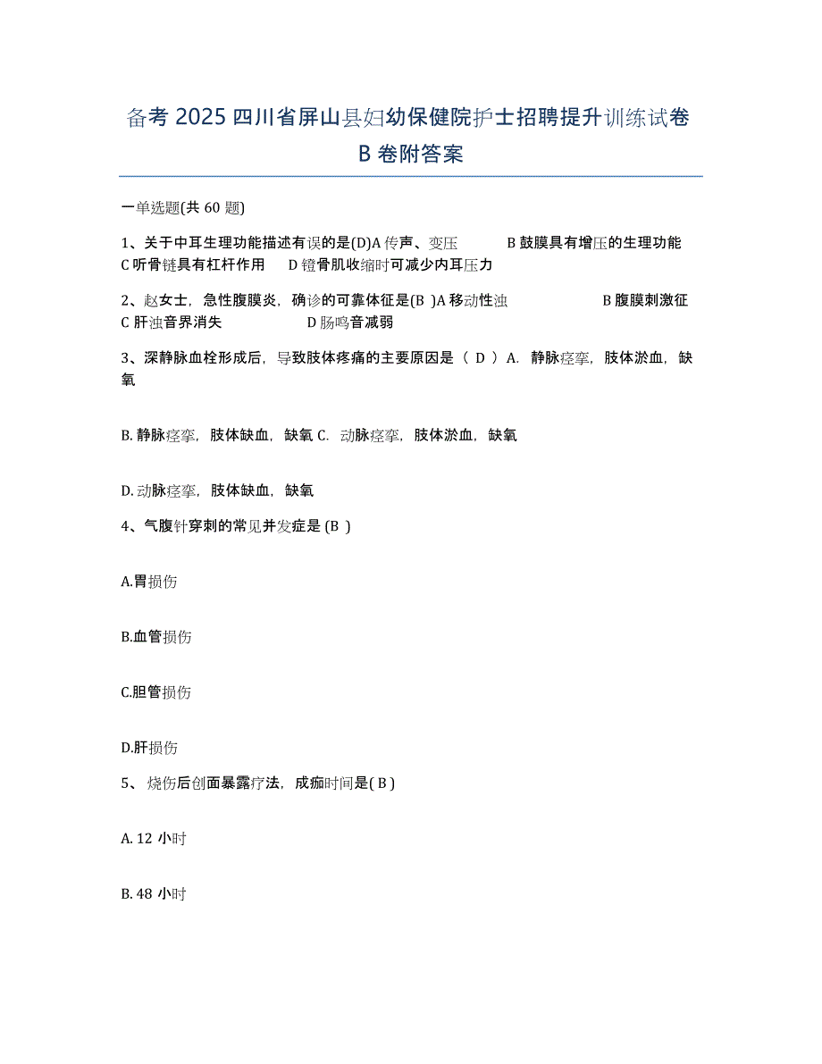 备考2025四川省屏山县妇幼保健院护士招聘提升训练试卷B卷附答案_第1页