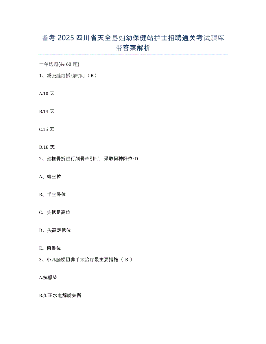 备考2025四川省天全县妇幼保健站护士招聘通关考试题库带答案解析_第1页