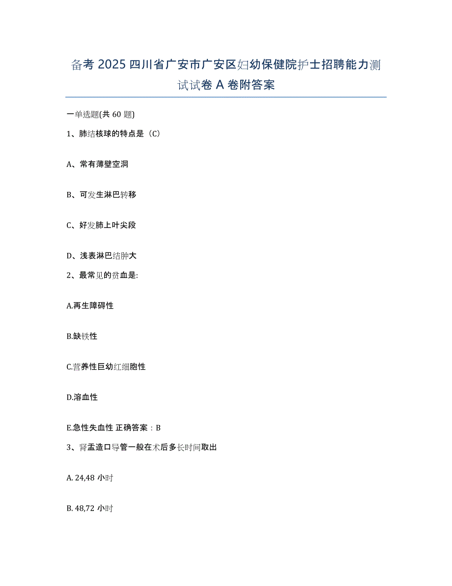 备考2025四川省广安市广安区妇幼保健院护士招聘能力测试试卷A卷附答案_第1页