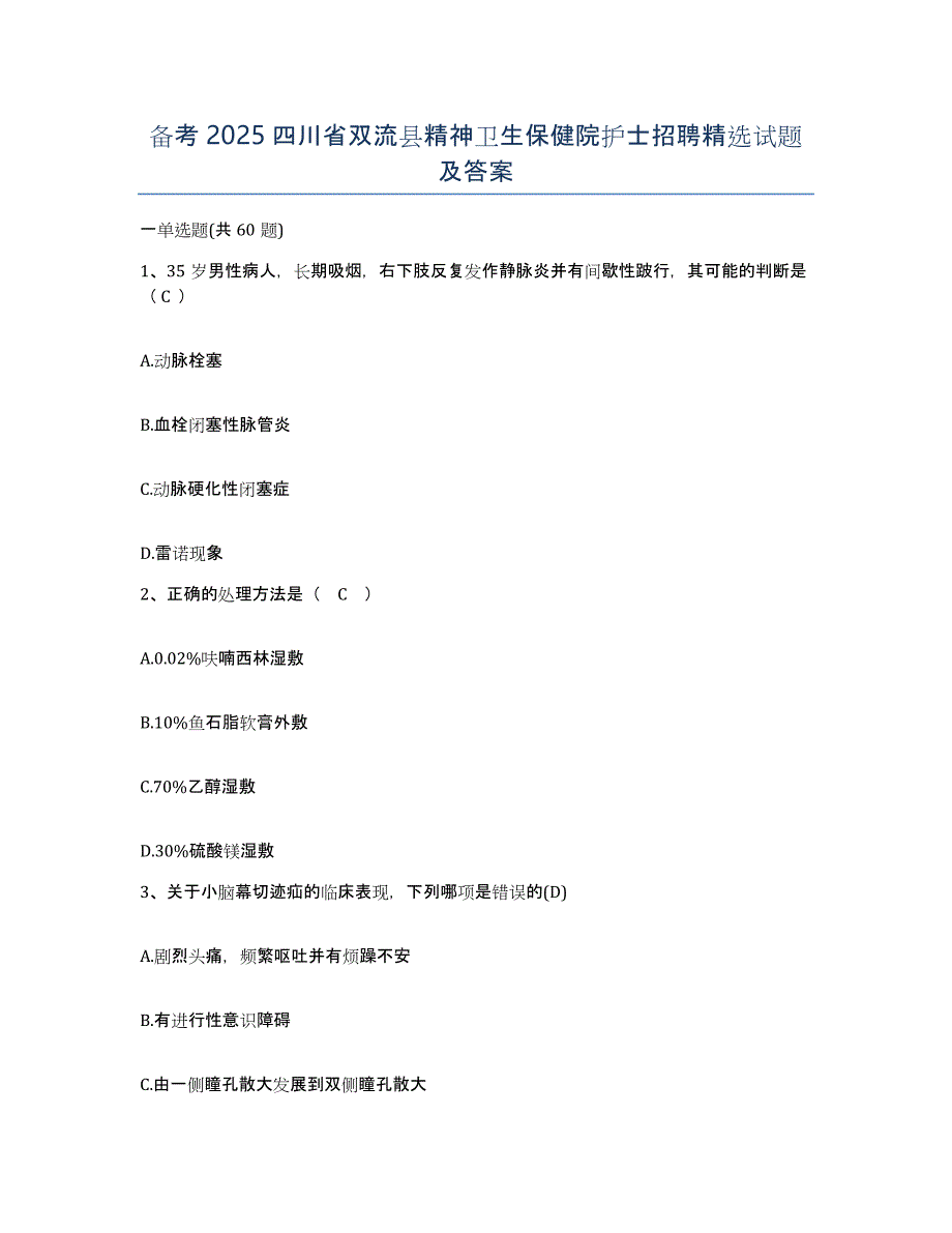 备考2025四川省双流县精神卫生保健院护士招聘试题及答案_第1页