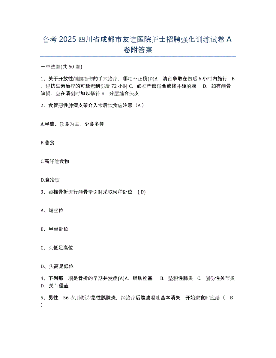 备考2025四川省成都市友谊医院护士招聘强化训练试卷A卷附答案_第1页