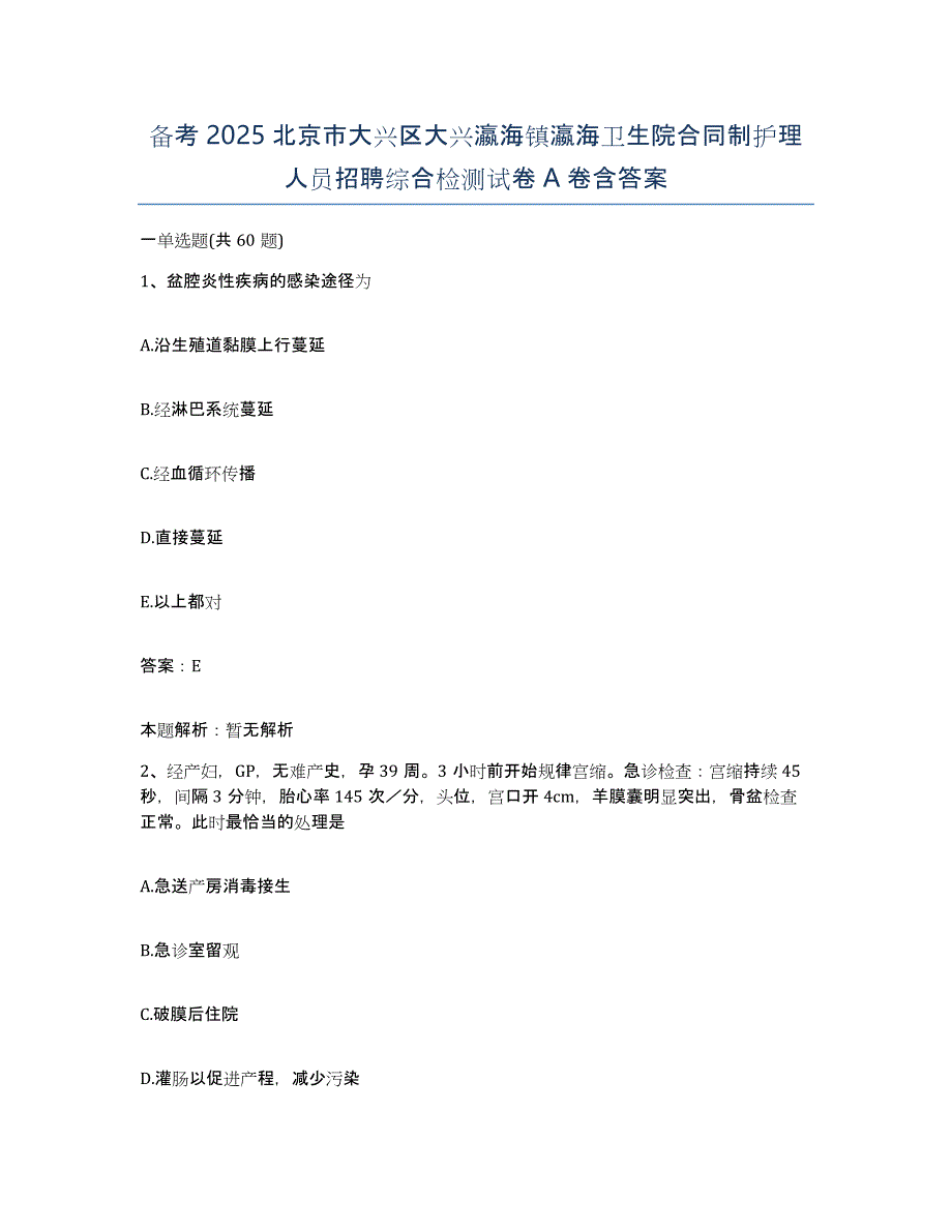 备考2025北京市大兴区大兴瀛海镇瀛海卫生院合同制护理人员招聘综合检测试卷A卷含答案_第1页