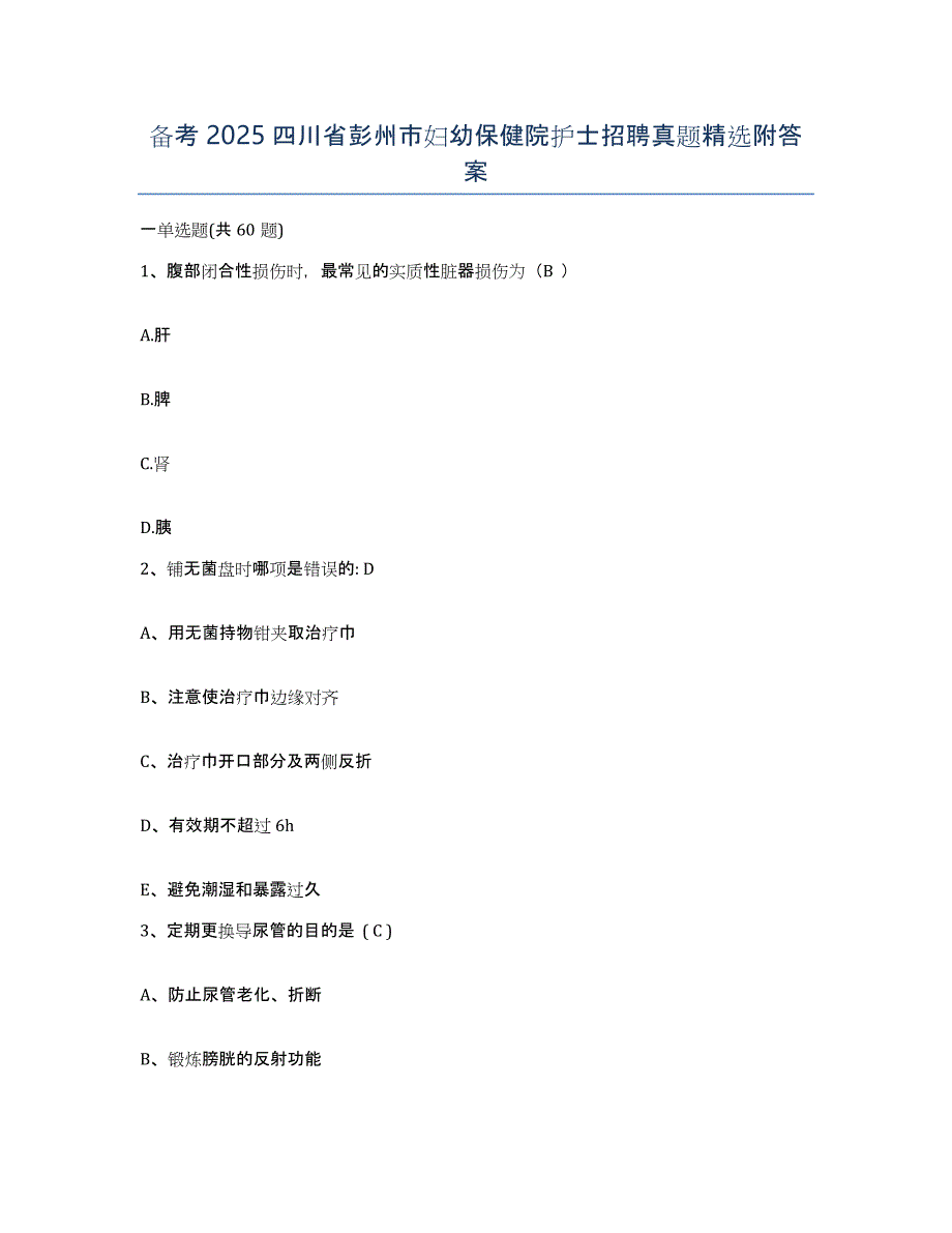 备考2025四川省彭州市妇幼保健院护士招聘真题附答案_第1页