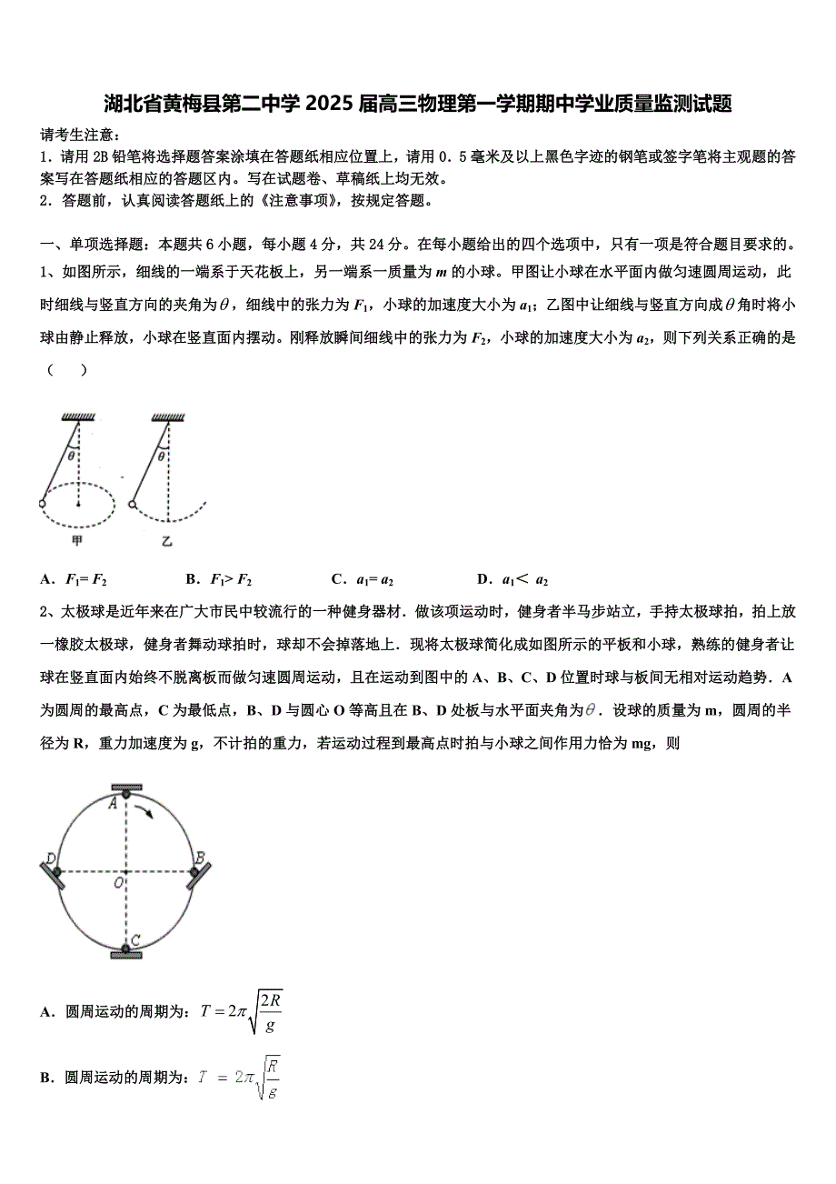 湖北省黄梅县第二中学2025届高三物理第一学期期中学业质量监测试题含解析_第1页