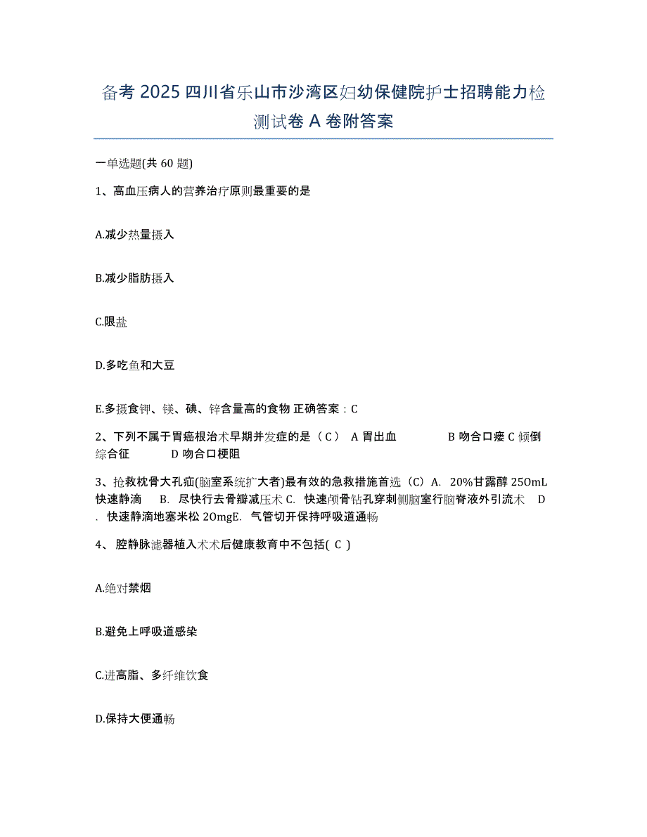 备考2025四川省乐山市沙湾区妇幼保健院护士招聘能力检测试卷A卷附答案_第1页