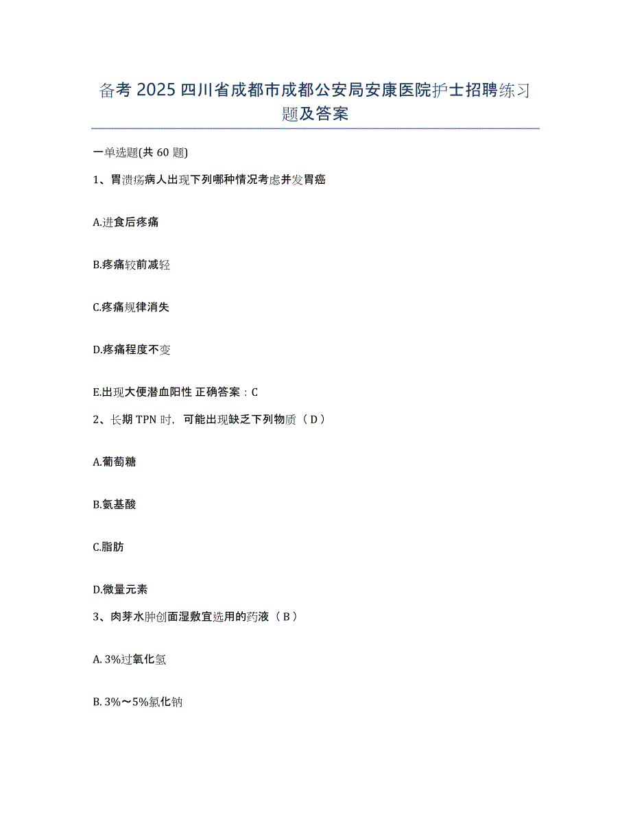 备考2025四川省成都市成都公安局安康医院护士招聘练习题及答案_第1页