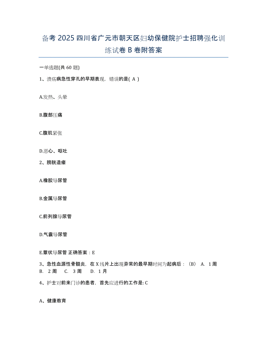 备考2025四川省广元市朝天区妇幼保健院护士招聘强化训练试卷B卷附答案_第1页