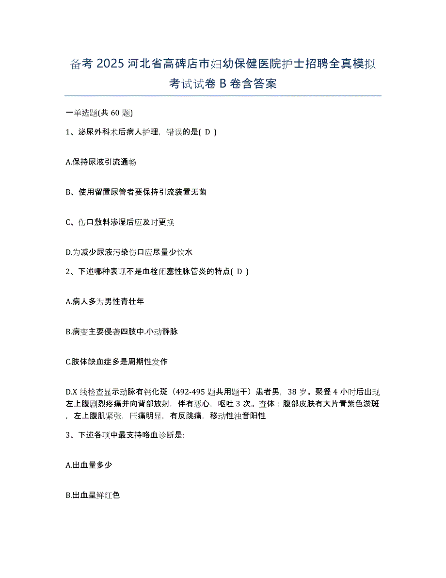 备考2025河北省高碑店市妇幼保健医院护士招聘全真模拟考试试卷B卷含答案_第1页