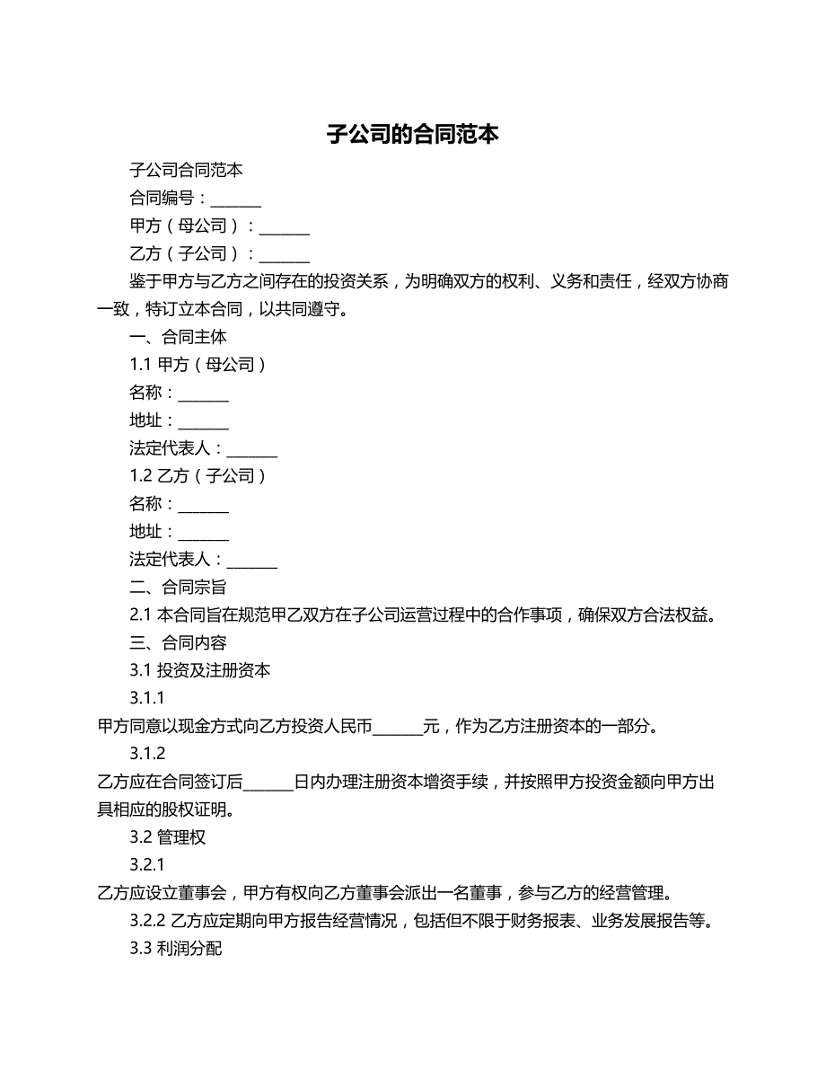 子公司的合同范本_第1页