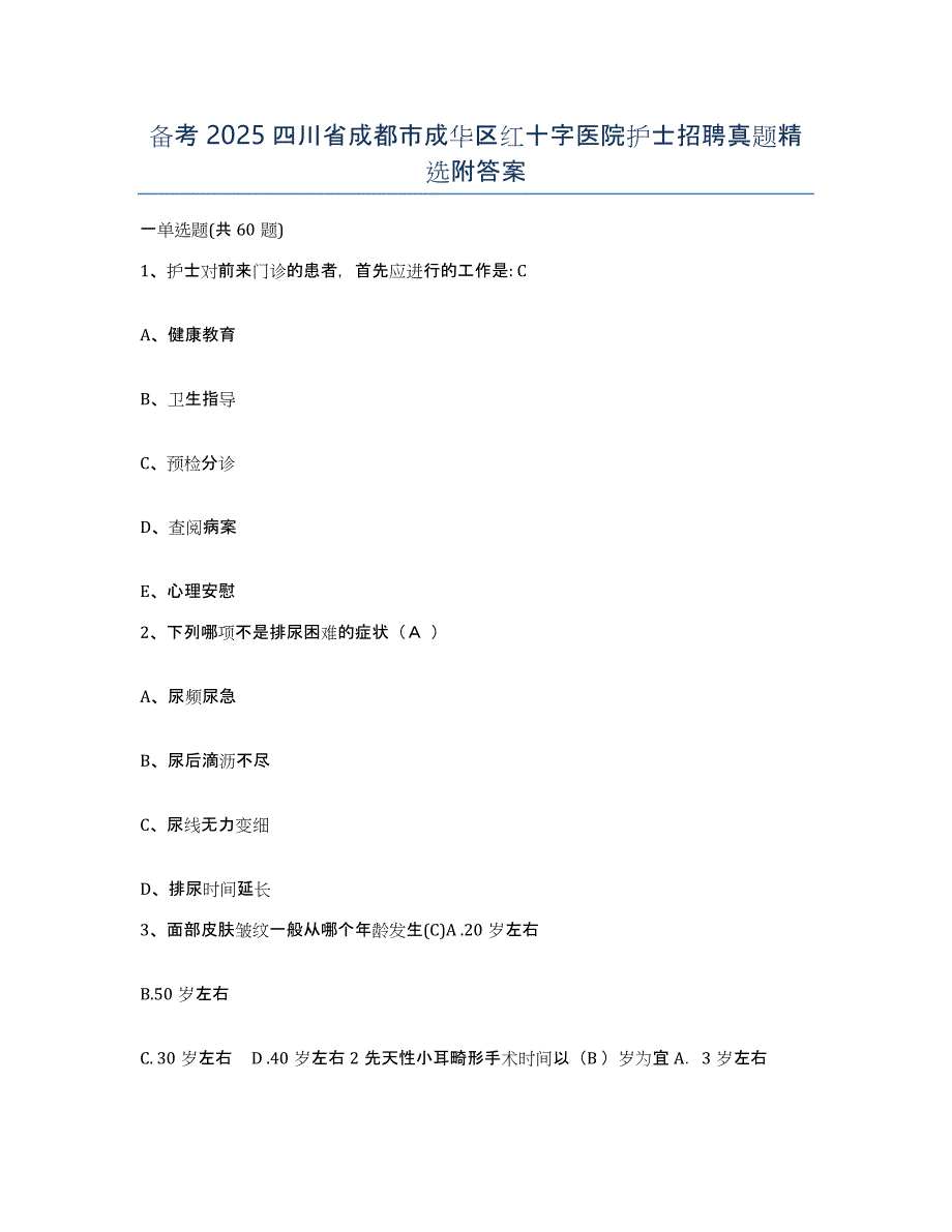 备考2025四川省成都市成华区红十字医院护士招聘真题附答案_第1页