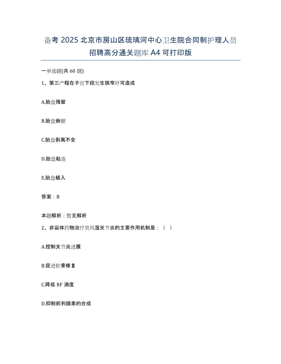 备考2025北京市房山区琉璃河中心卫生院合同制护理人员招聘高分通关题库A4可打印版_第1页