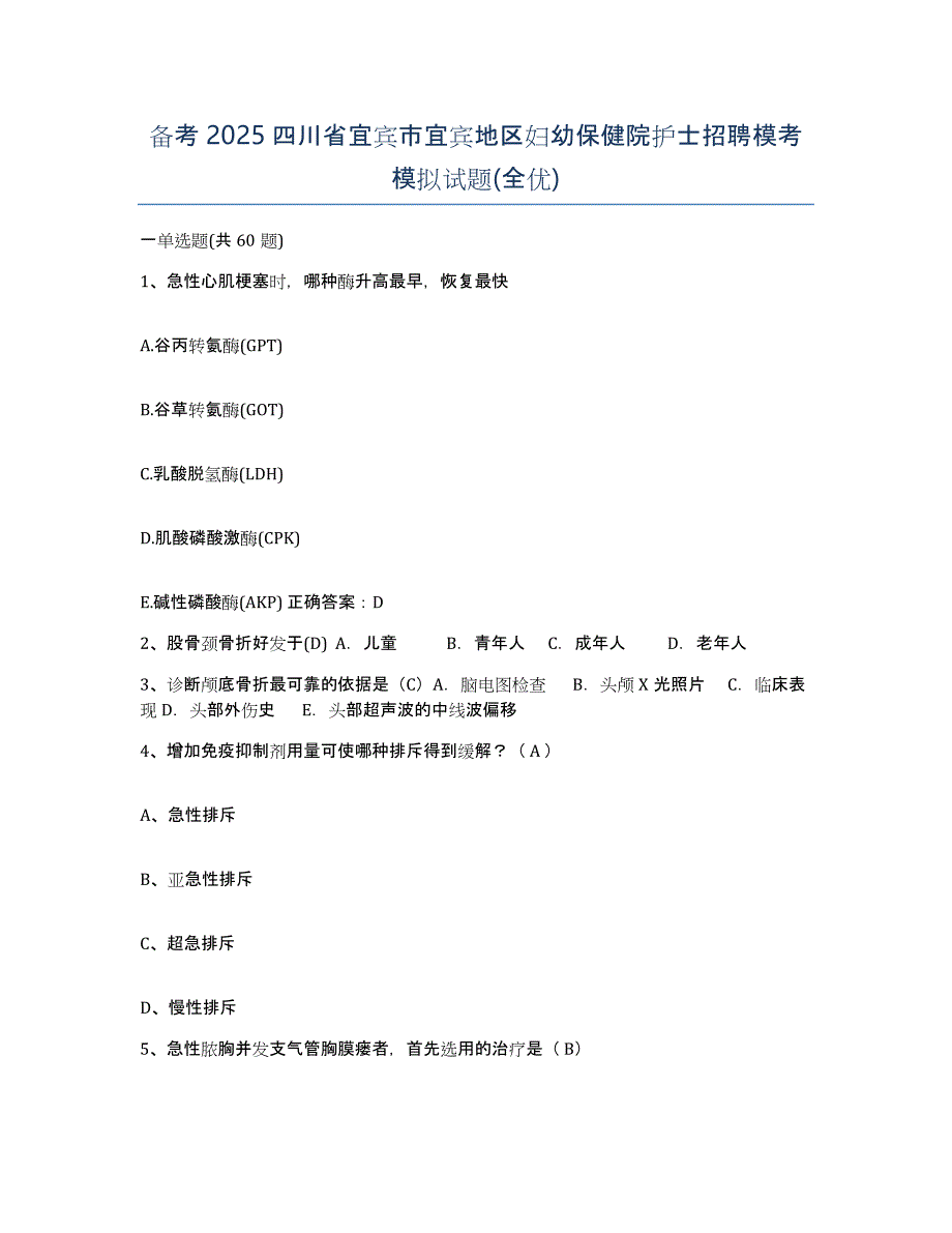 备考2025四川省宜宾市宜宾地区妇幼保健院护士招聘模考模拟试题(全优)_第1页