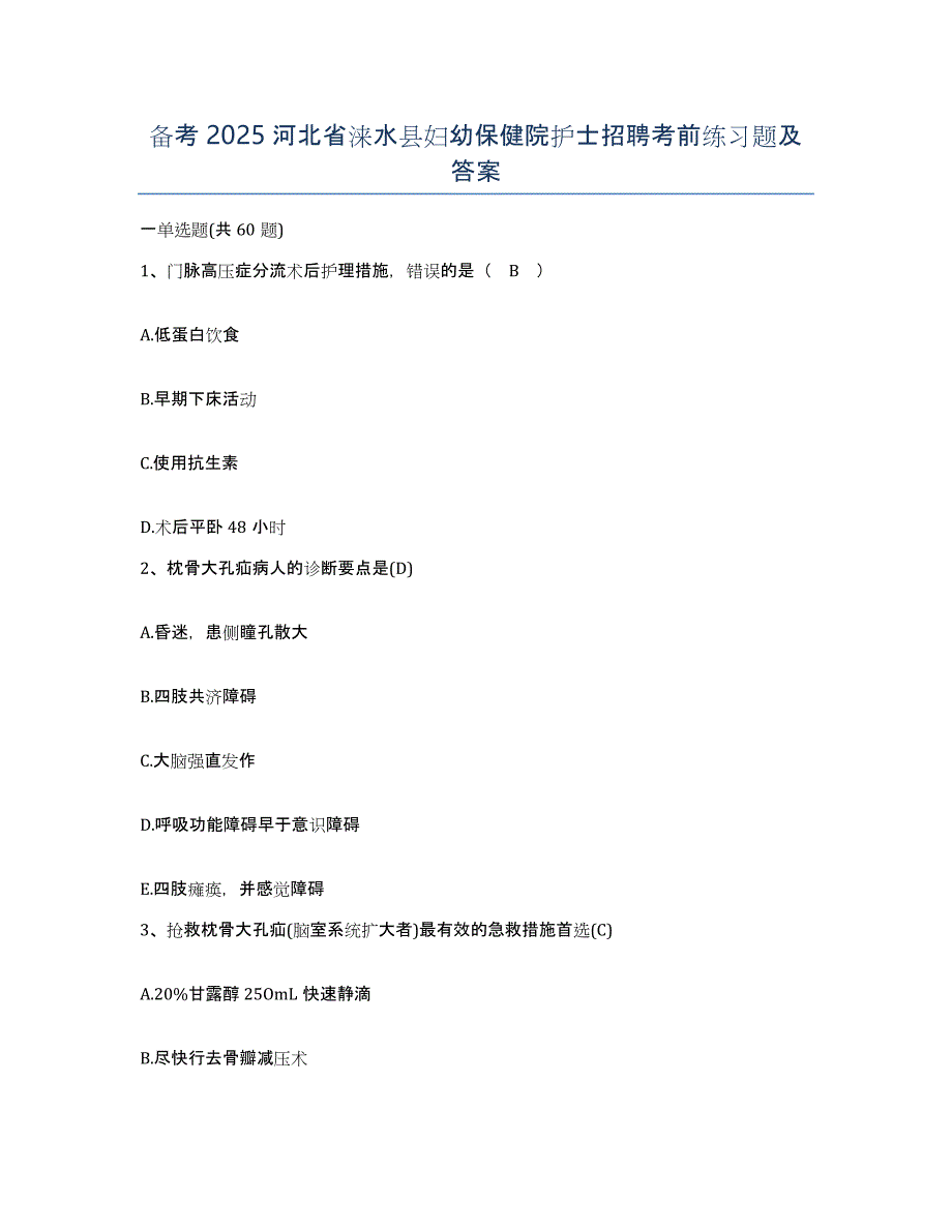 备考2025河北省涞水县妇幼保健院护士招聘考前练习题及答案_第1页