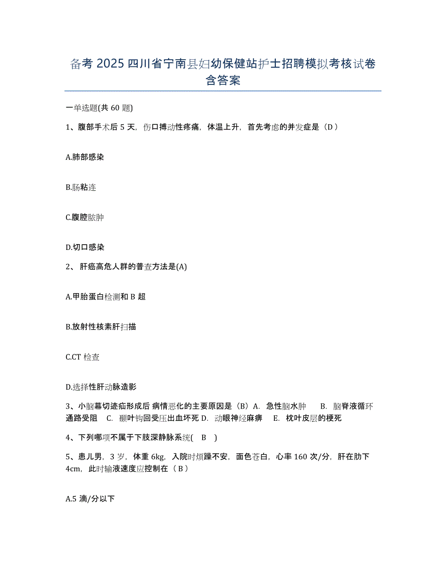 备考2025四川省宁南县妇幼保健站护士招聘模拟考核试卷含答案_第1页