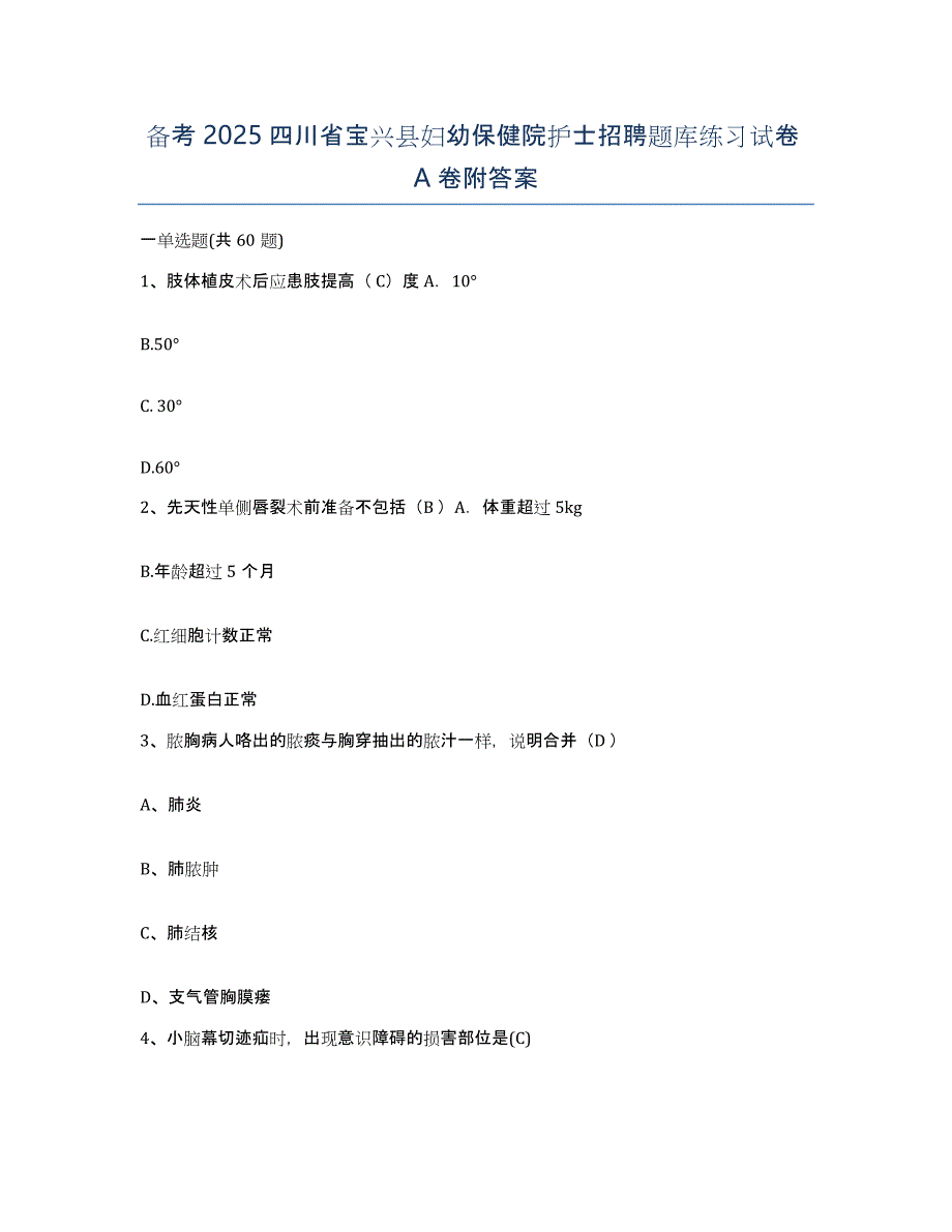 备考2025四川省宝兴县妇幼保健院护士招聘题库练习试卷A卷附答案_第1页