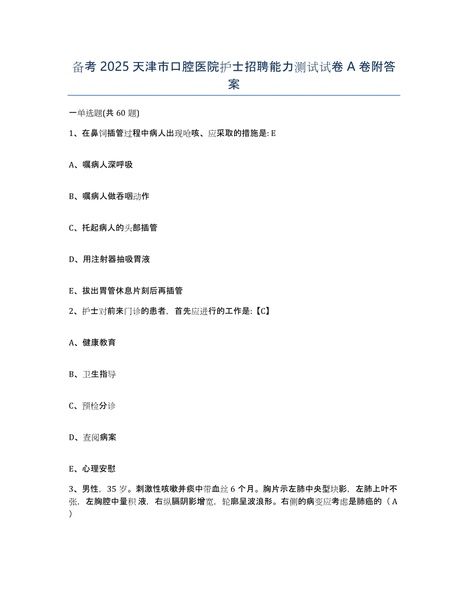 备考2025天津市口腔医院护士招聘能力测试试卷A卷附答案_第1页
