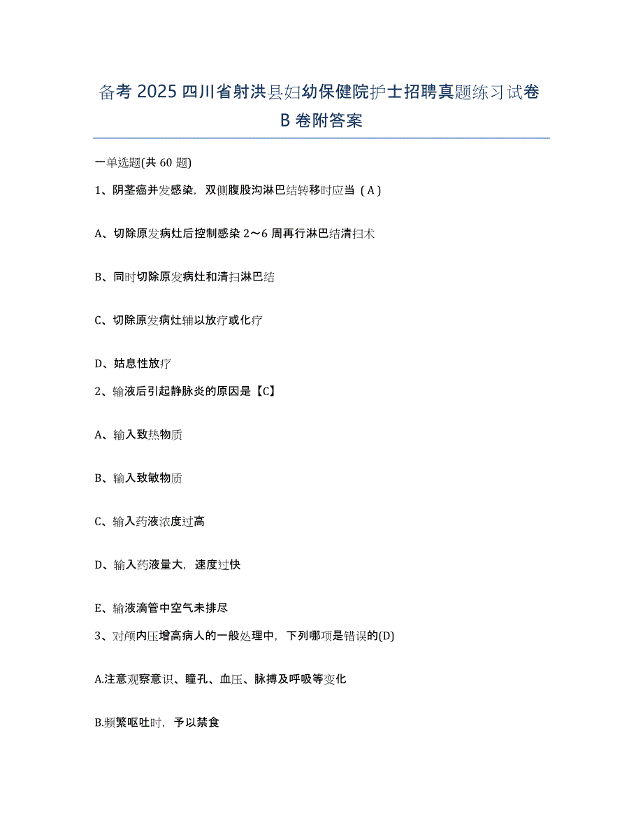 备考2025四川省射洪县妇幼保健院护士招聘真题练习试卷B卷附答案_第1页