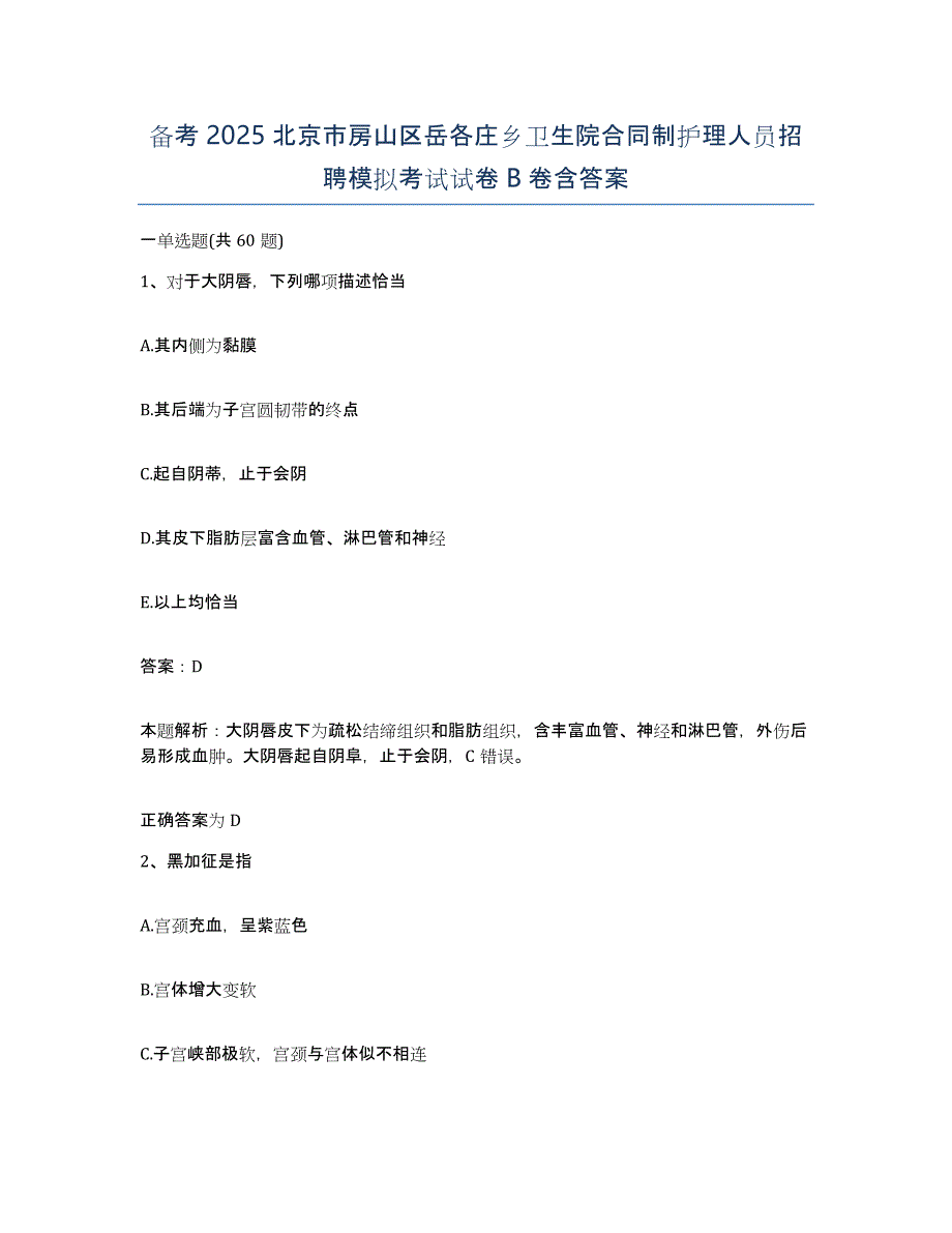 备考2025北京市房山区岳各庄乡卫生院合同制护理人员招聘模拟考试试卷B卷含答案_第1页