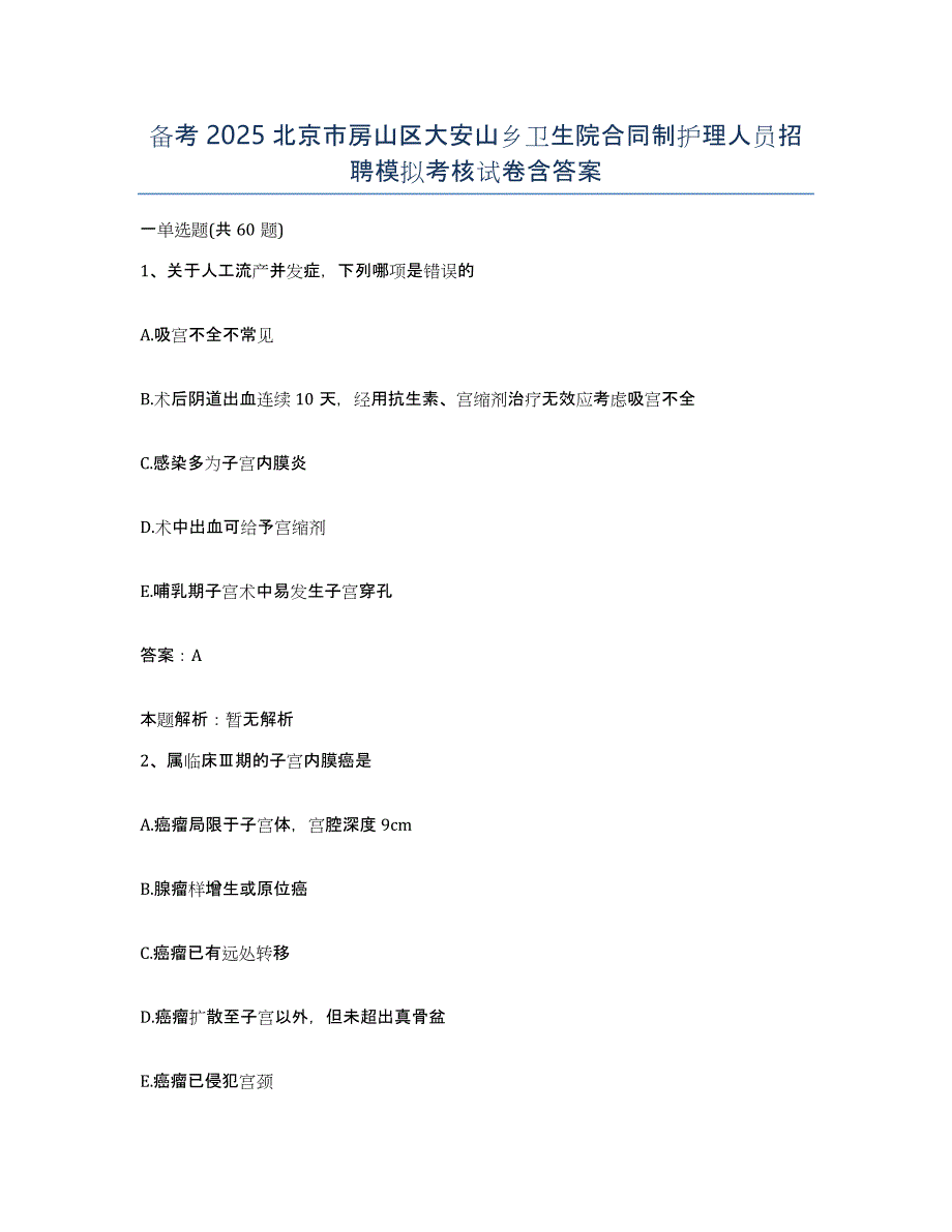 备考2025北京市房山区大安山乡卫生院合同制护理人员招聘模拟考核试卷含答案_第1页