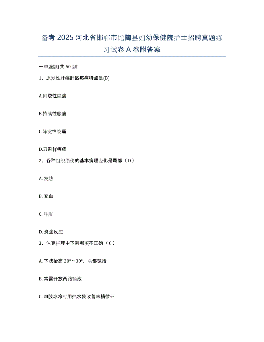 备考2025河北省邯郸市馆陶县妇幼保健院护士招聘真题练习试卷A卷附答案_第1页