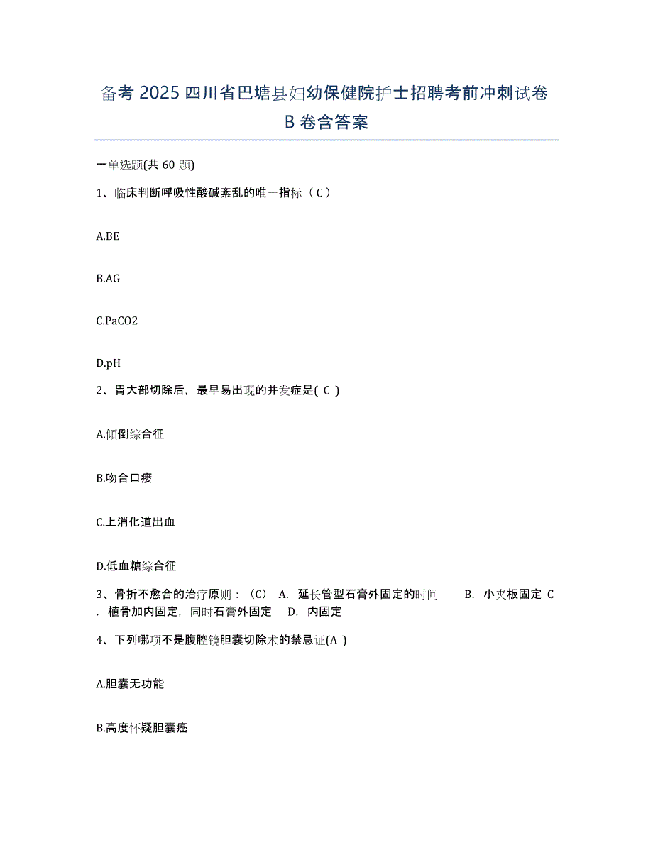 备考2025四川省巴塘县妇幼保健院护士招聘考前冲刺试卷B卷含答案_第1页