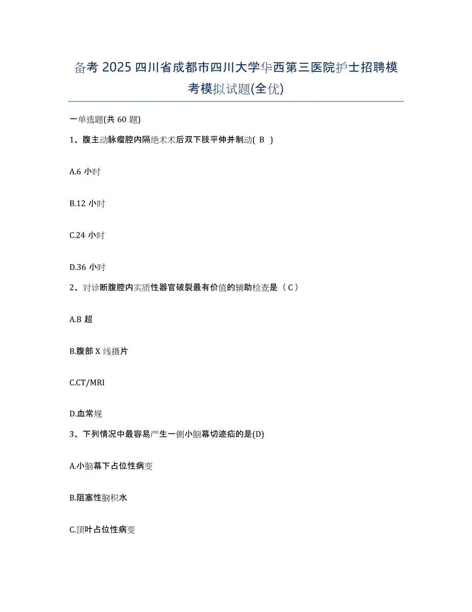 备考2025四川省成都市四川大学华西第三医院护士招聘模考模拟试题(全优)_第1页