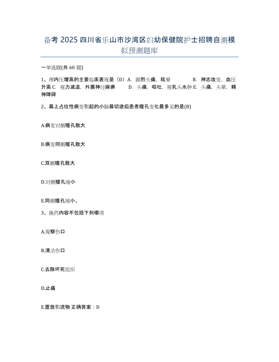 备考2025四川省乐山市沙湾区妇幼保健院护士招聘自测模拟预测题库_第1页