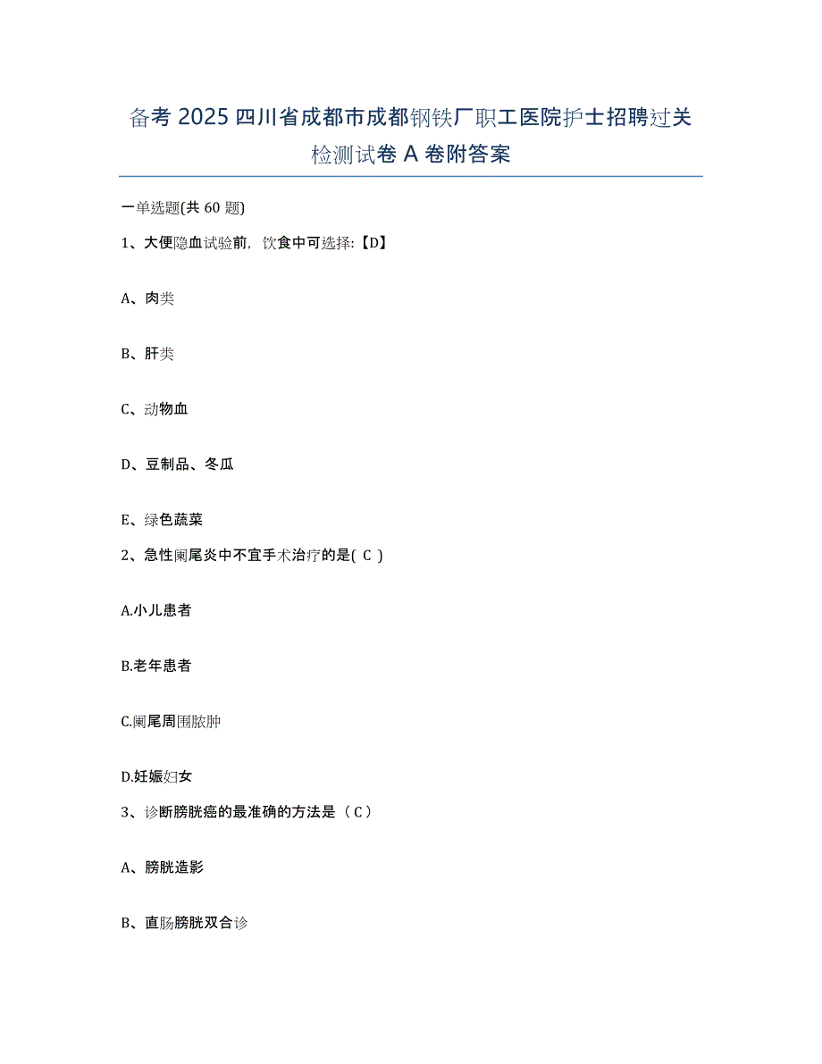 备考2025四川省成都市成都钢铁厂职工医院护士招聘过关检测试卷A卷附答案_第1页