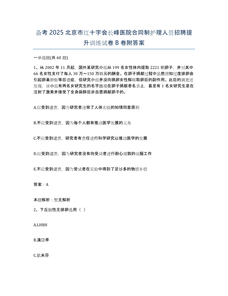 备考2025北京市红十字会长峰医院合同制护理人员招聘提升训练试卷B卷附答案_第1页