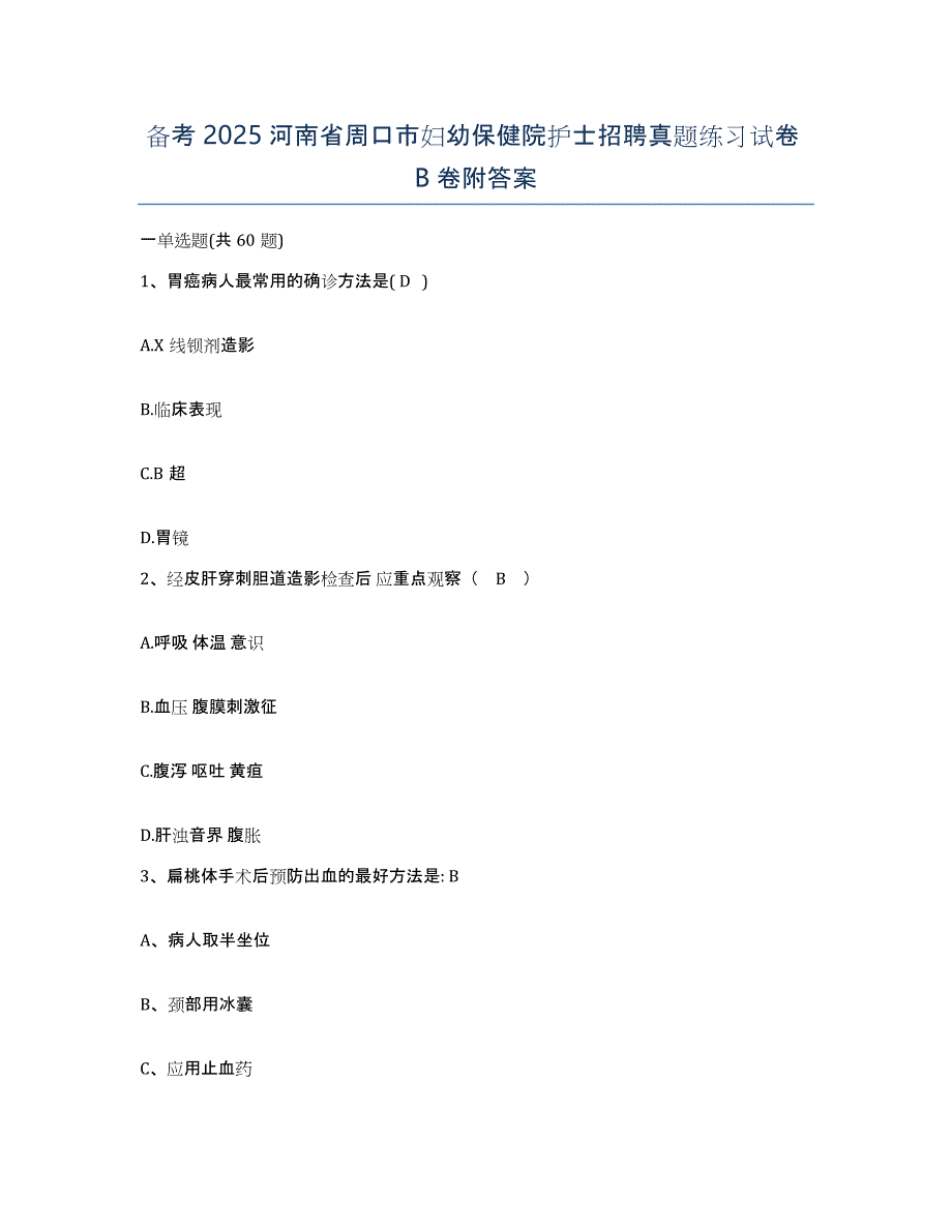 备考2025河南省周口市妇幼保健院护士招聘真题练习试卷B卷附答案_第1页