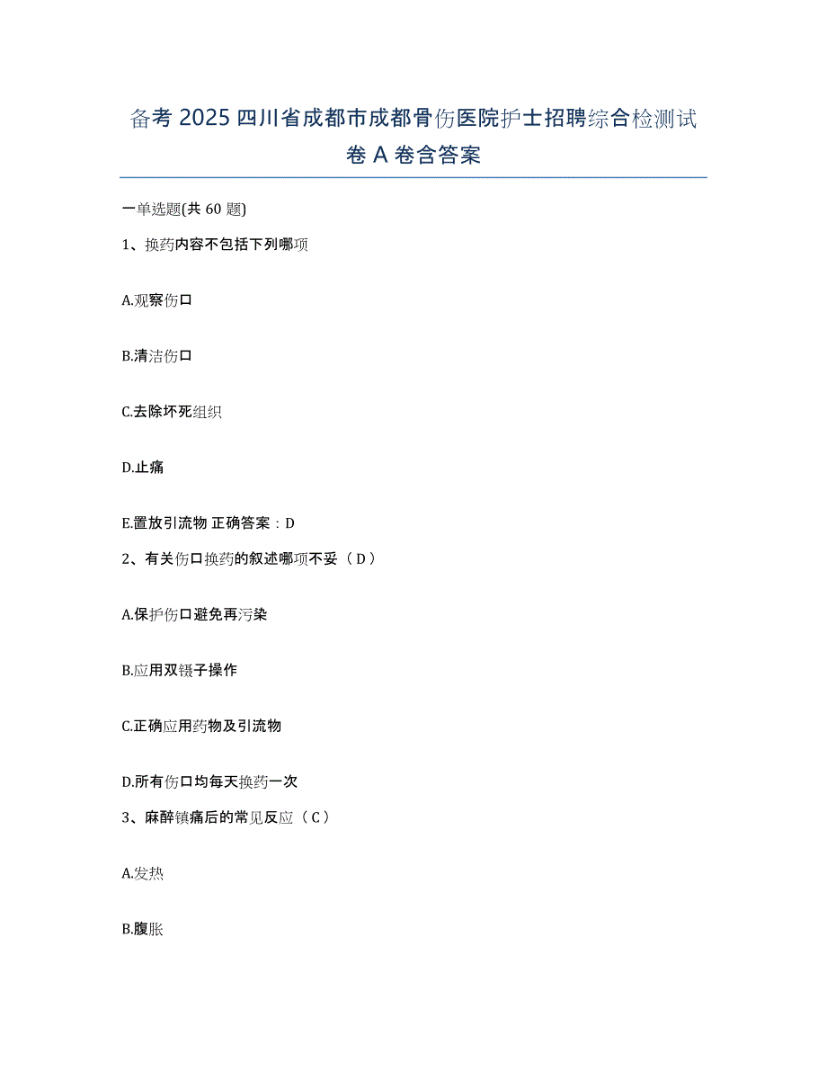 备考2025四川省成都市成都骨伤医院护士招聘综合检测试卷A卷含答案_第1页