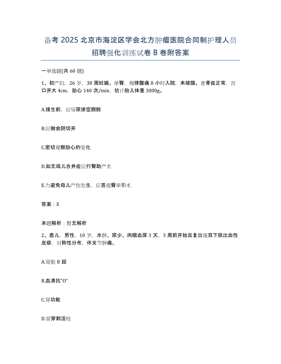 备考2025北京市海淀区学会北方肿瘤医院合同制护理人员招聘强化训练试卷B卷附答案_第1页