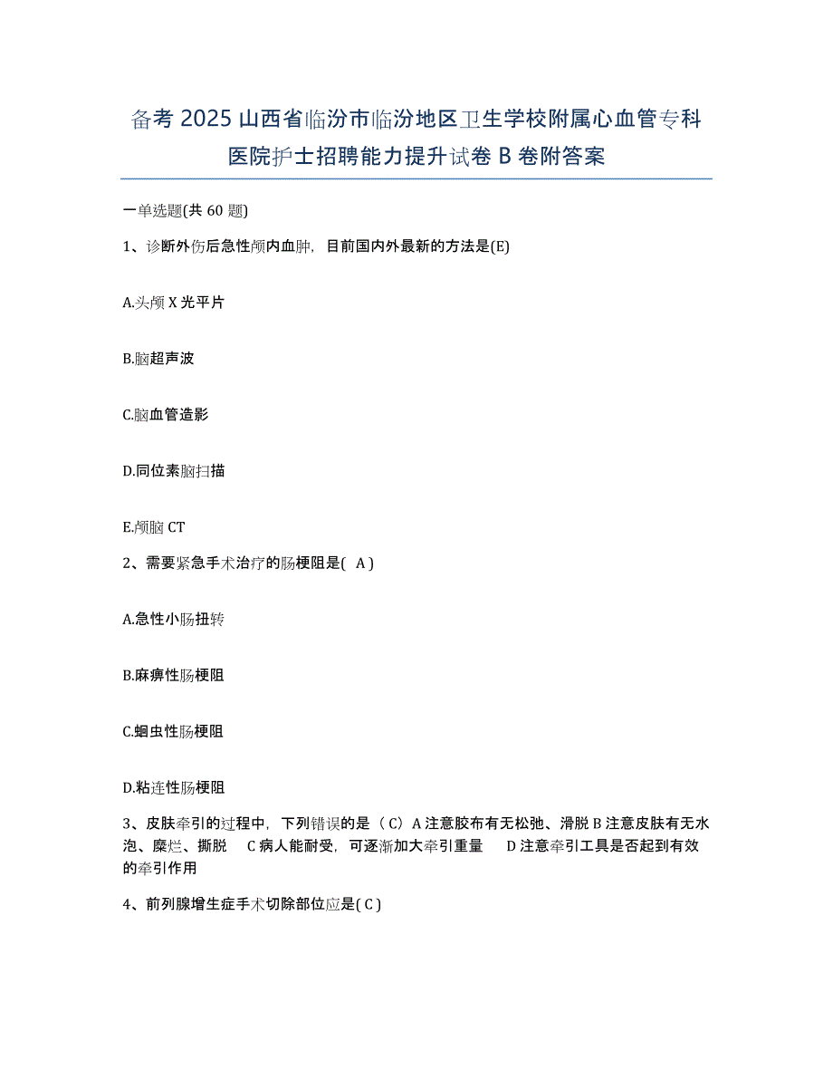 备考2025山西省临汾市临汾地区卫生学校附属心血管专科医院护士招聘能力提升试卷B卷附答案_第1页