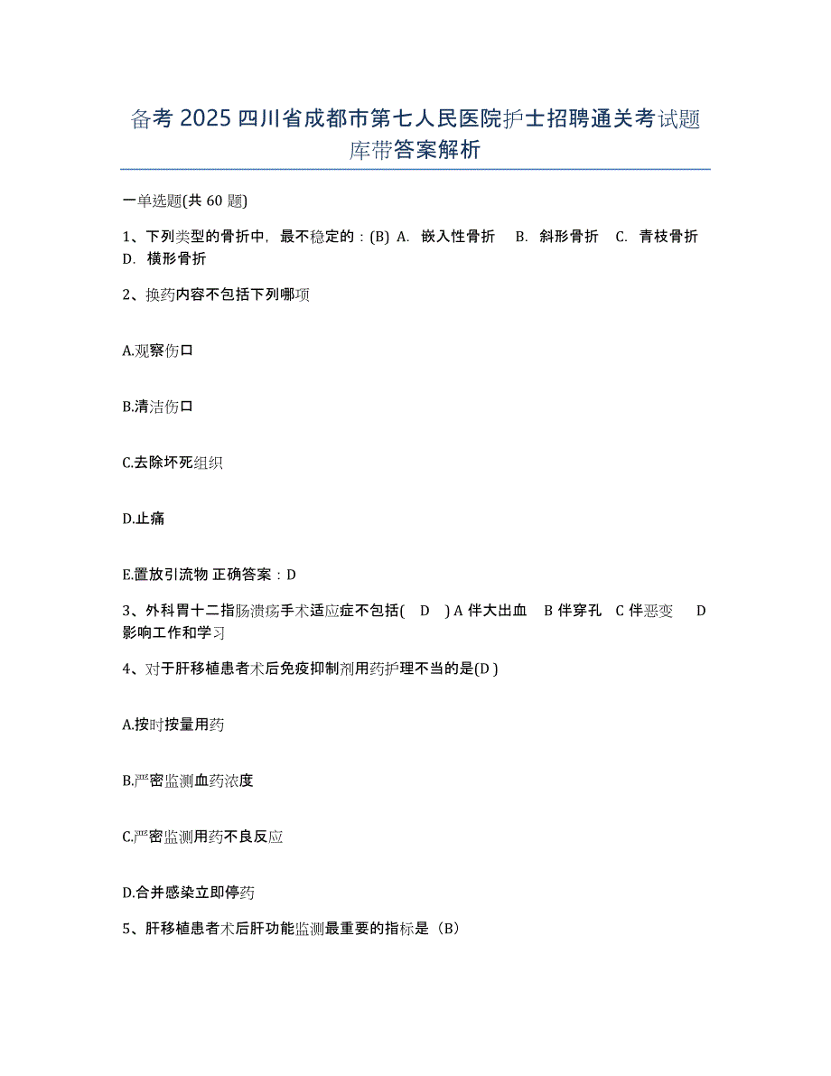 备考2025四川省成都市第七人民医院护士招聘通关考试题库带答案解析_第1页